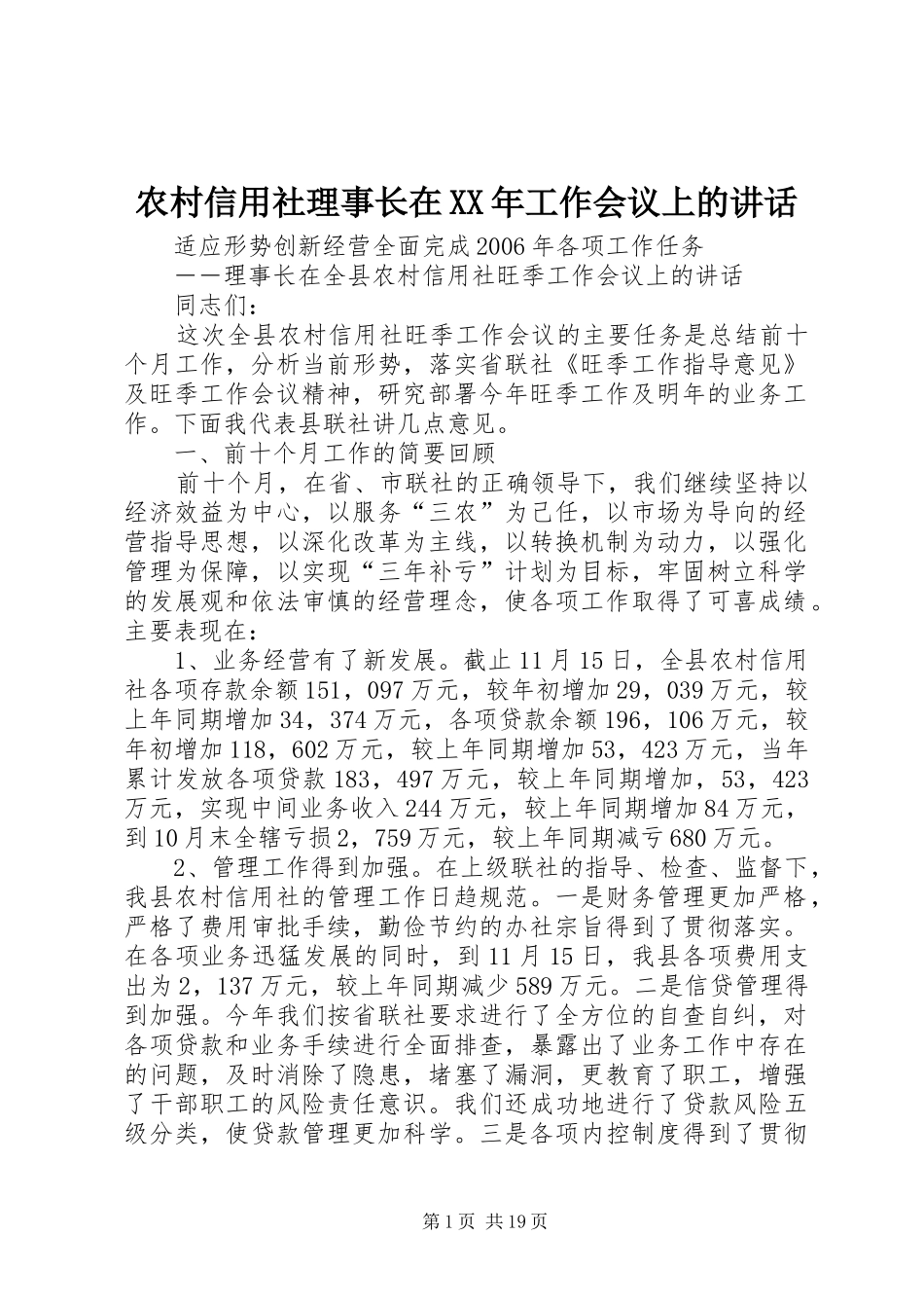 农村信用社理事长在XX年工作会议上的讲话发言_第1页