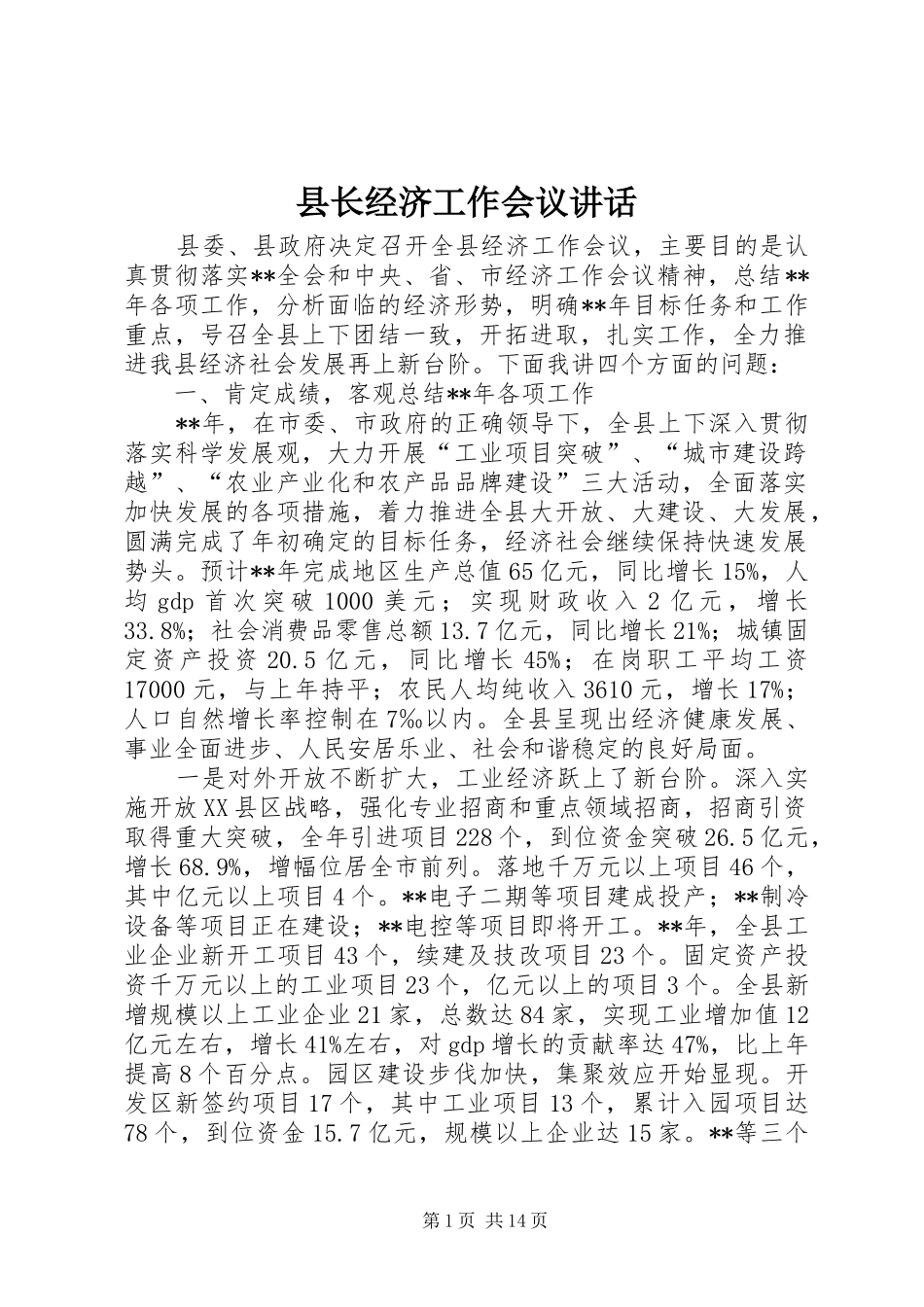 县长经济工作会议讲话发言_第1页