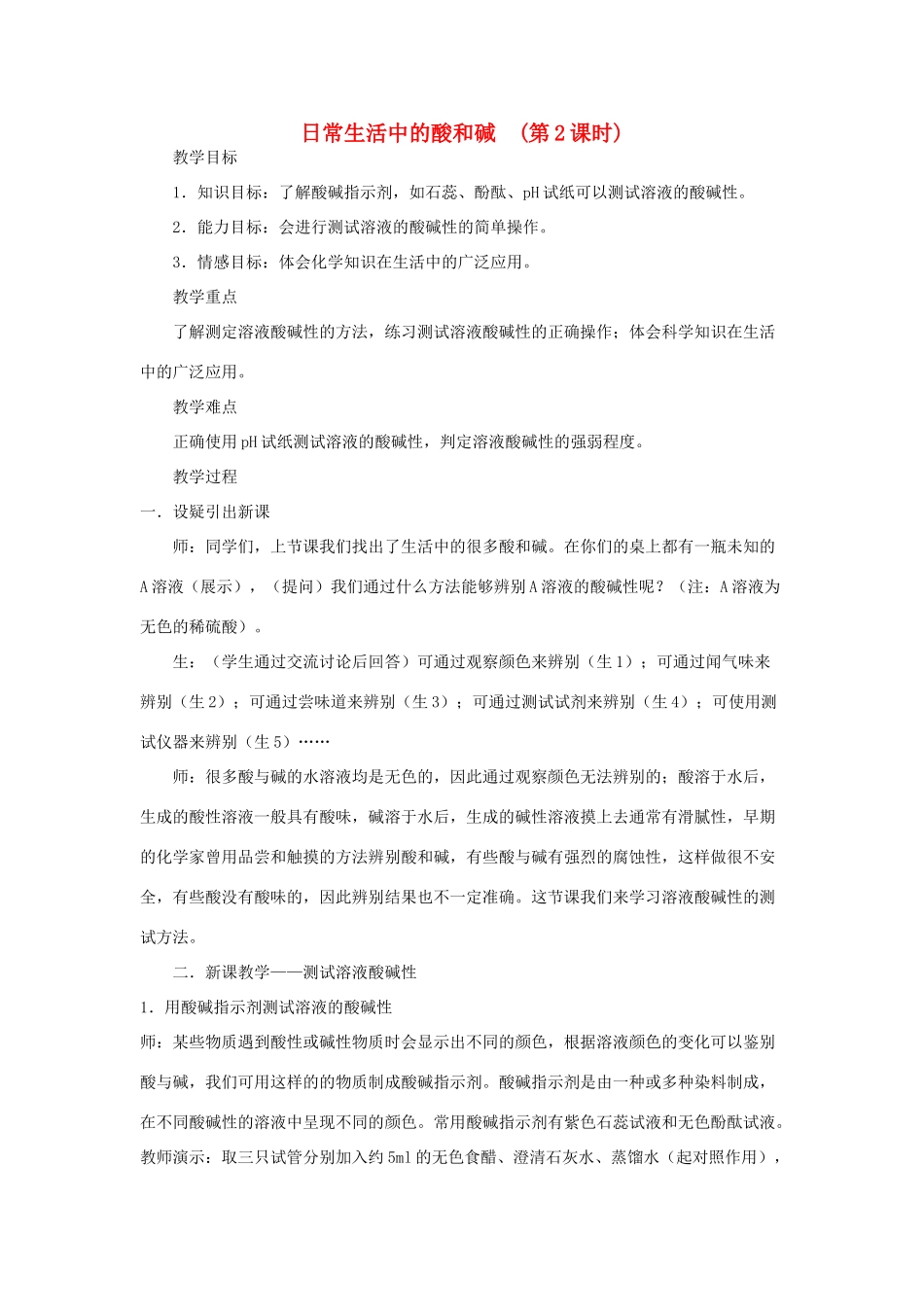 九年级科学上册 1.1日常生活中的酸和碱第二课时教案 华师大版_第1页