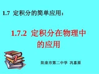 1.7.2定积分在物理中的应用