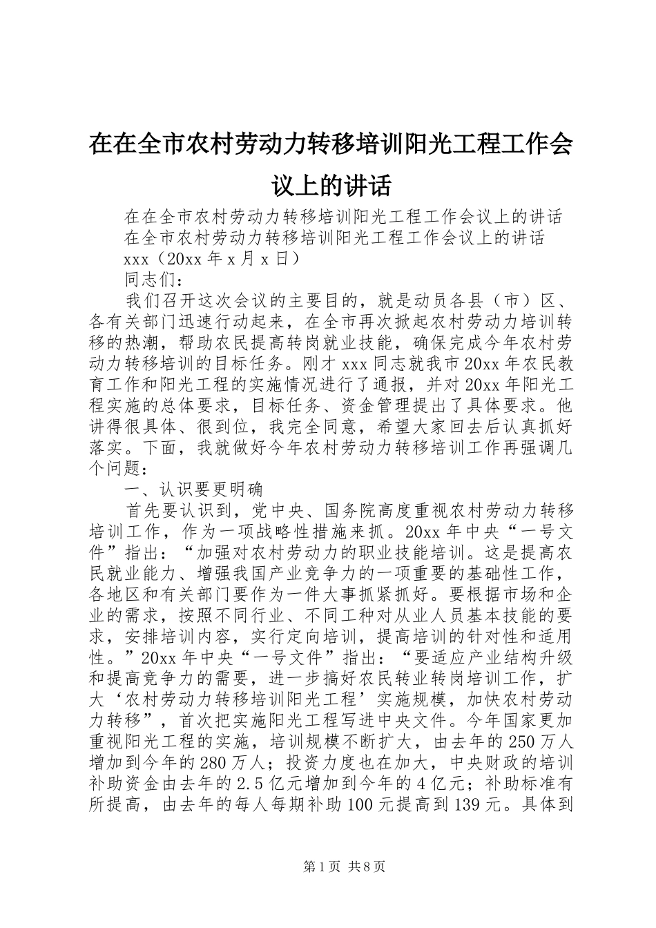 在在全市农村劳动力转移培训阳光工程工作会议上的讲话发言_第1页