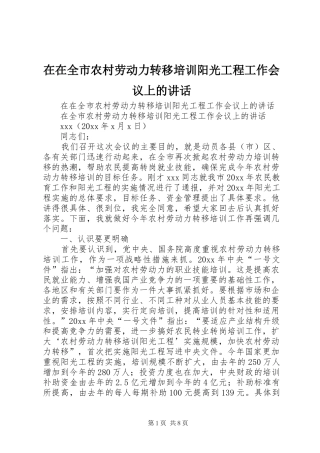 在在全市农村劳动力转移培训阳光工程工作会议上的讲话发言