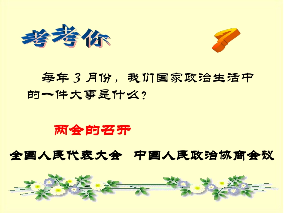 第十课聚焦两会_第1页