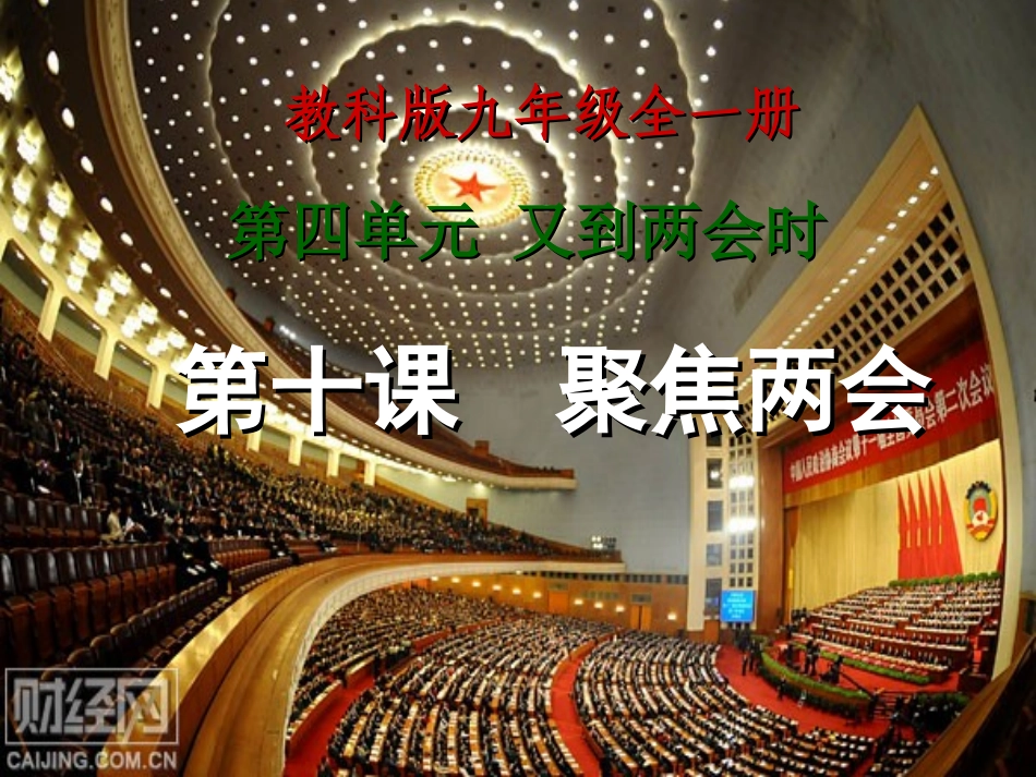 第十课聚焦两会_第2页