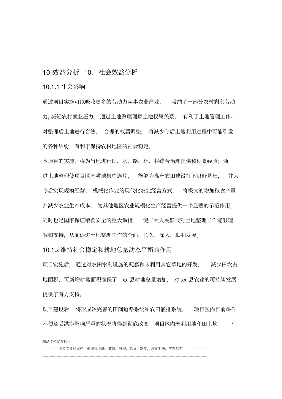 xxx高标准基本农田建设项目工程施工-效益分析_第1页