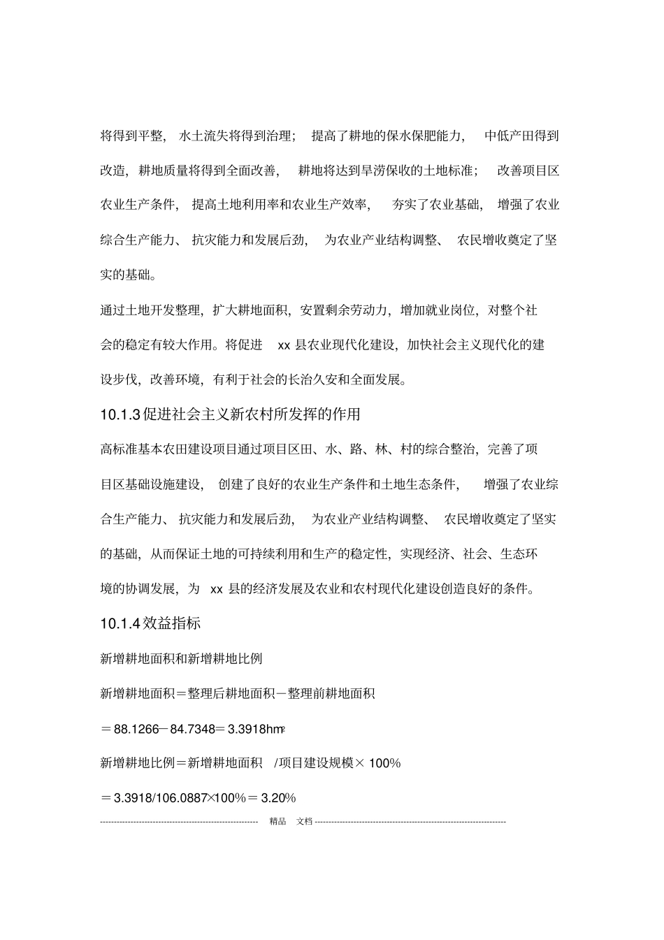 xxx高标准基本农田建设项目工程施工-效益分析_第2页