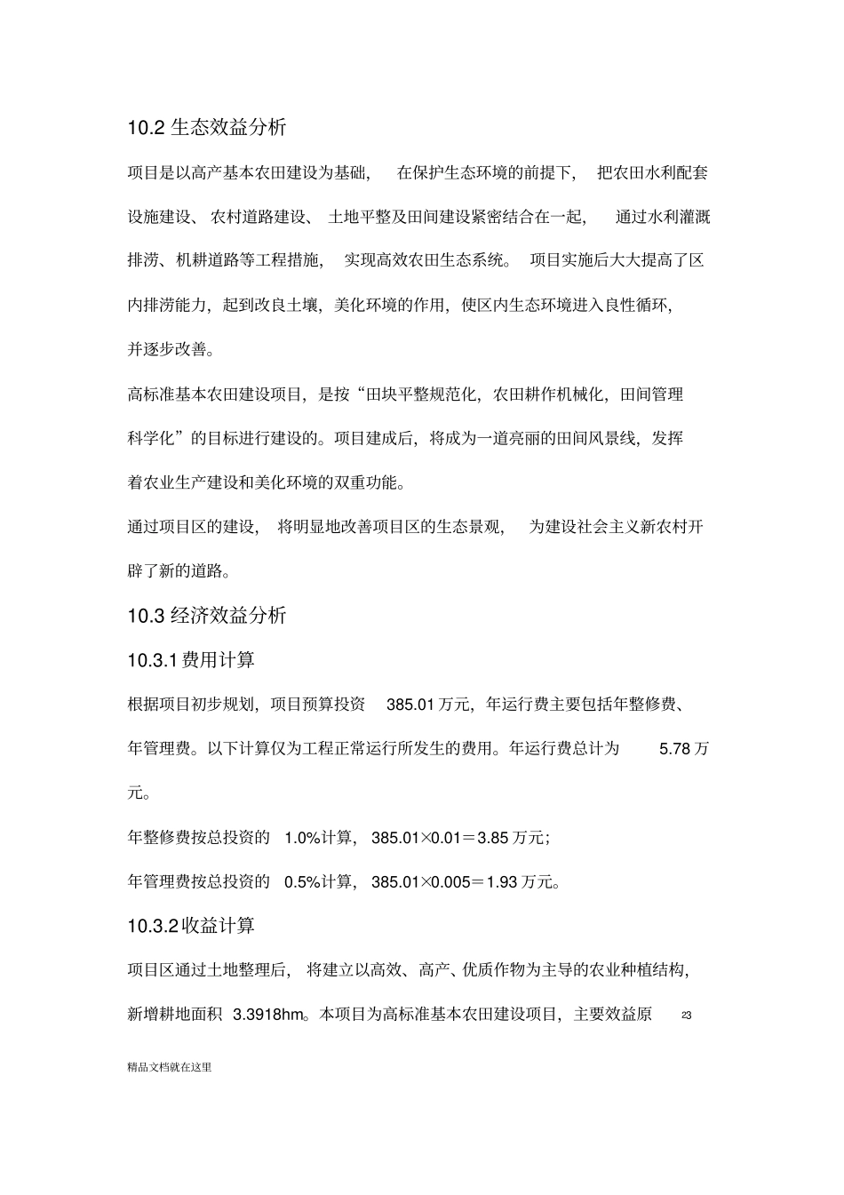 xxx高标准基本农田建设项目工程施工-效益分析_第3页