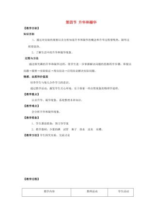 八年级物理上册 第三章 第4节 升华和凝华教案1 （新版）新人教版