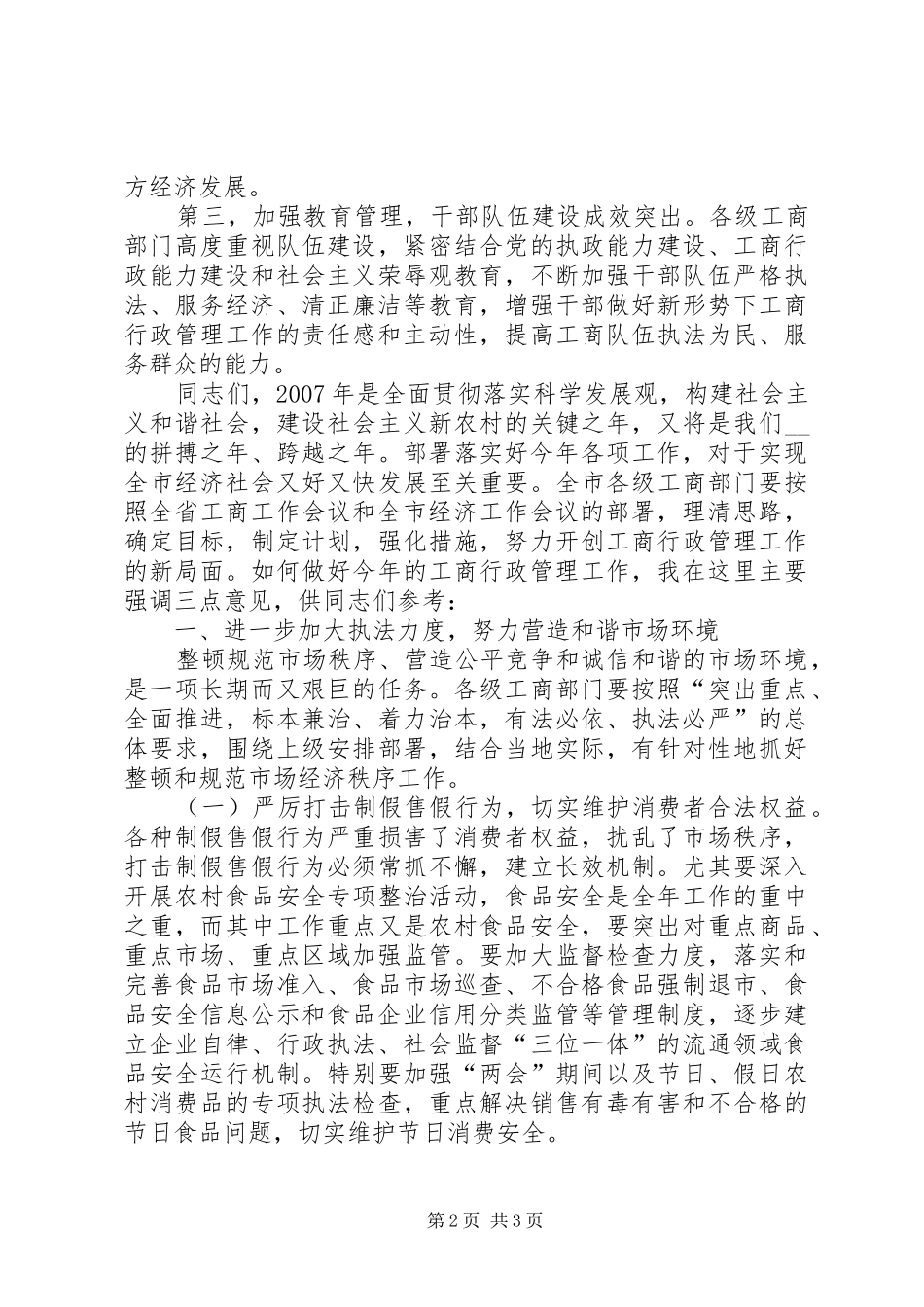 副市长在全市工商工作暨表彰会议讲话发言_第2页