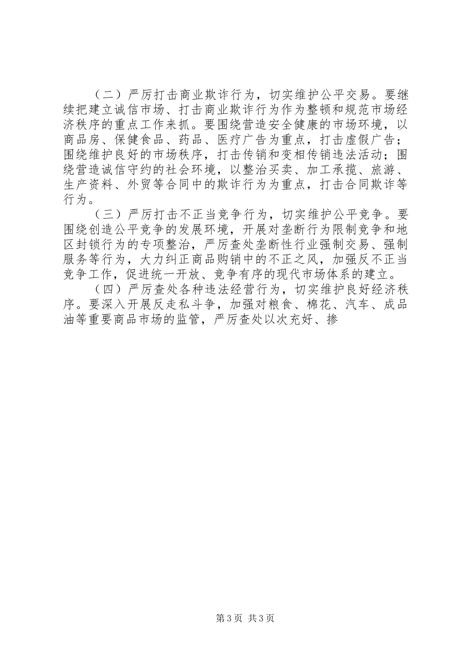 副市长在全市工商工作暨表彰会议讲话发言_第3页