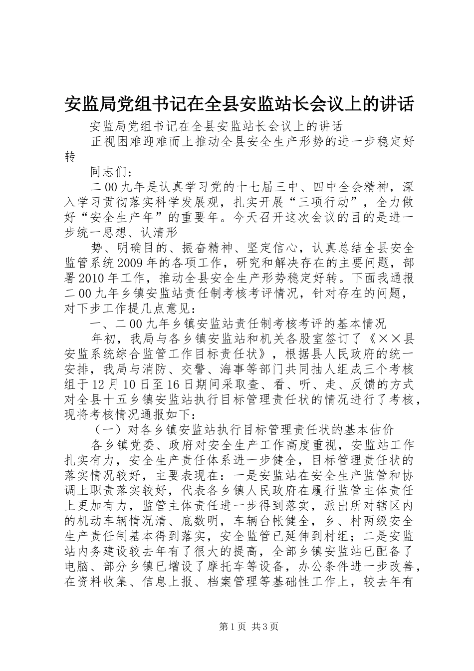 安监局党组书记在全县安监站长会议上的讲话发言_第1页