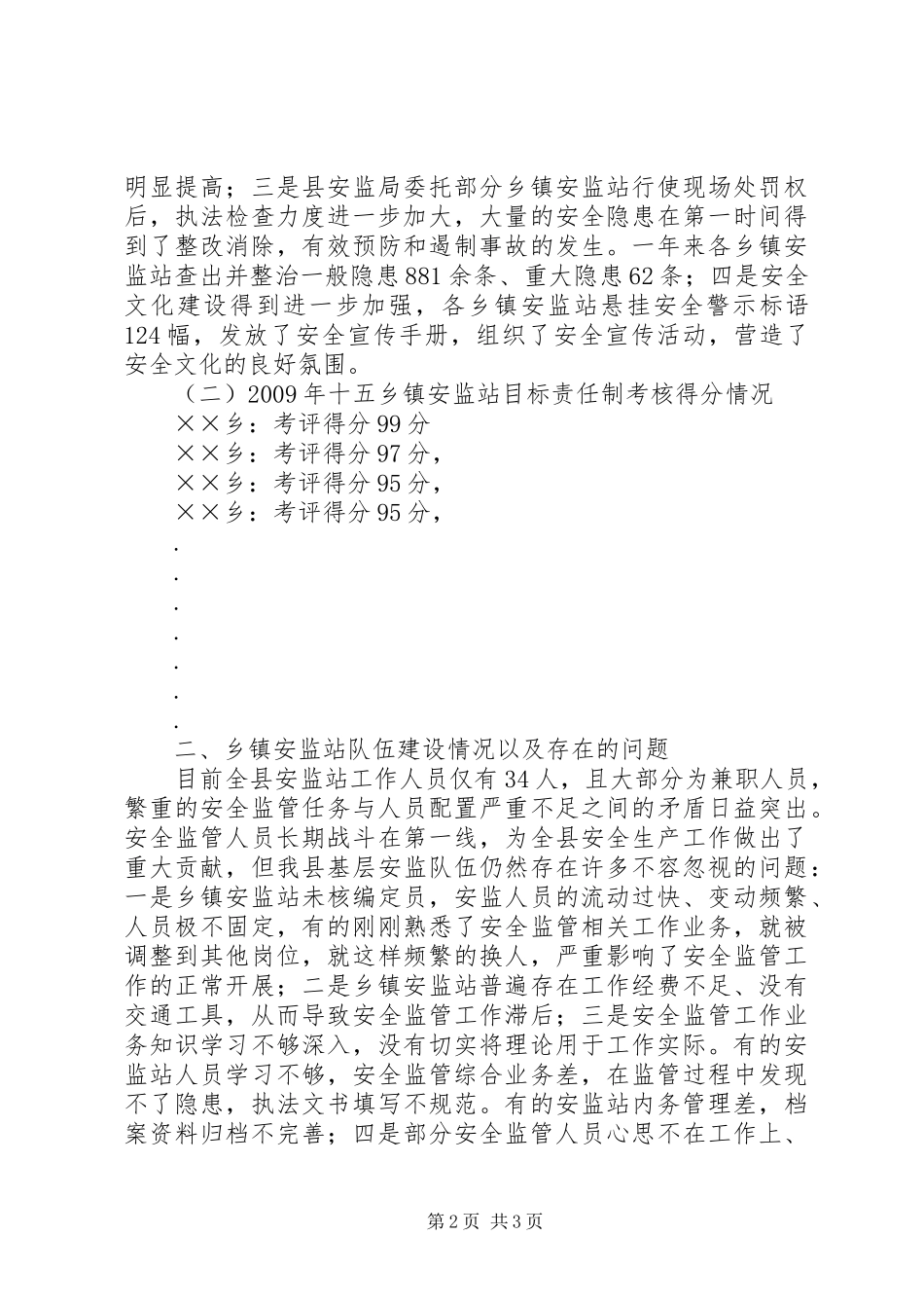 安监局党组书记在全县安监站长会议上的讲话发言_第2页