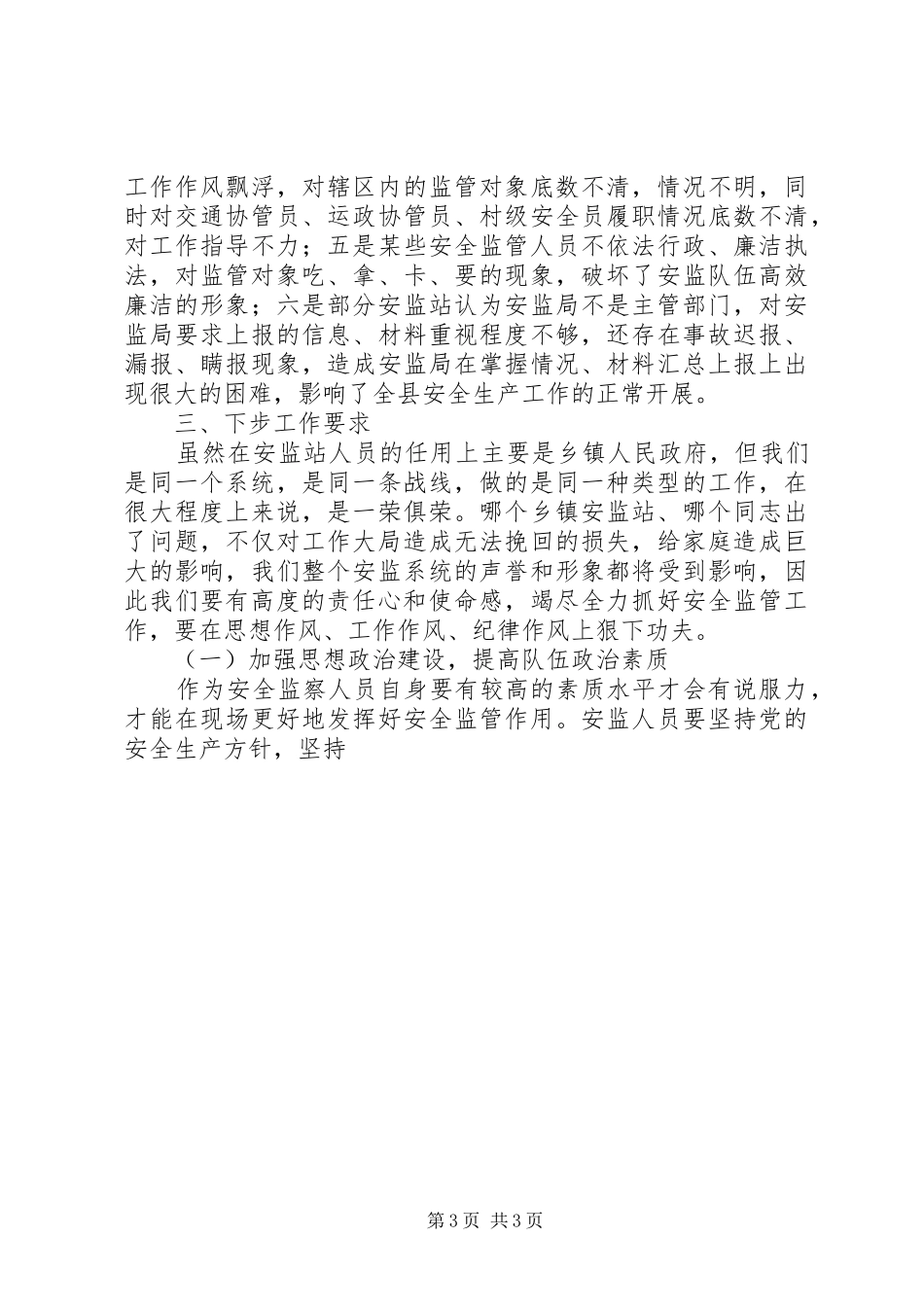 安监局党组书记在全县安监站长会议上的讲话发言_第3页