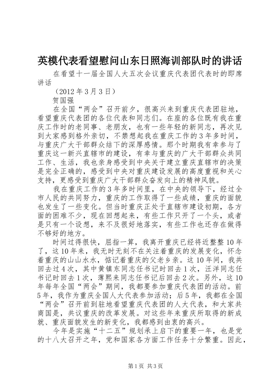 英模代表看望慰问山东日照海训部队时的讲话发言_第1页