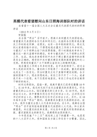 英模代表看望慰问山东日照海训部队时的讲话发言