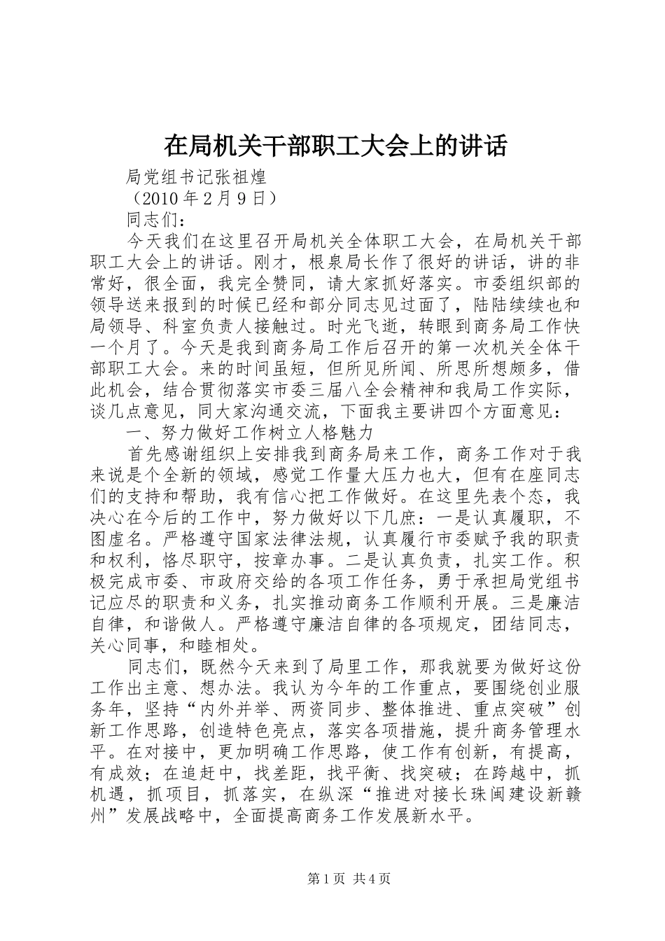 在局机关干部职工大会上的讲话发言_第1页