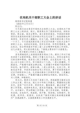 在局机关干部职工大会上的讲话发言