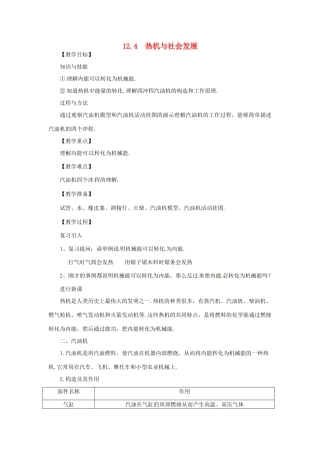 九年级物理上册 12.4 热机与社会发展教案 （新版）粤教沪版-（新版）粤教沪版初中九年级上册物理教案