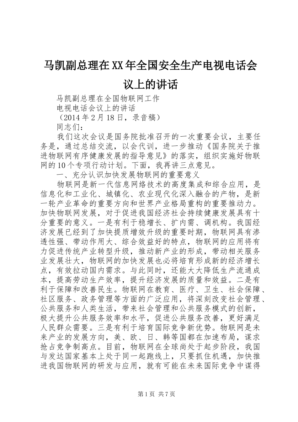 马凯副总理在XX年全国安全生产电视电话会议上的讲话发言_第1页