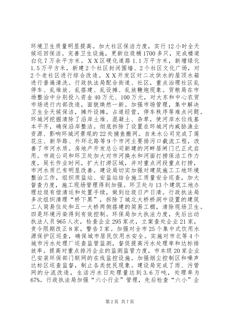 副市长在全市巩固卫生环境整治成果百日会战动员大会上的讲话发言_第2页