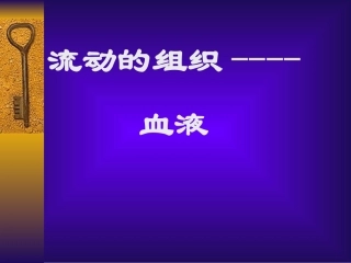 七年级生物流动的组织2
