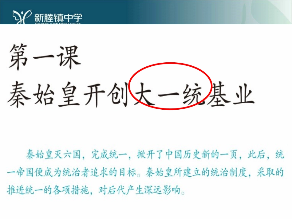 第一课-秦始皇开创大一统基业_第1页