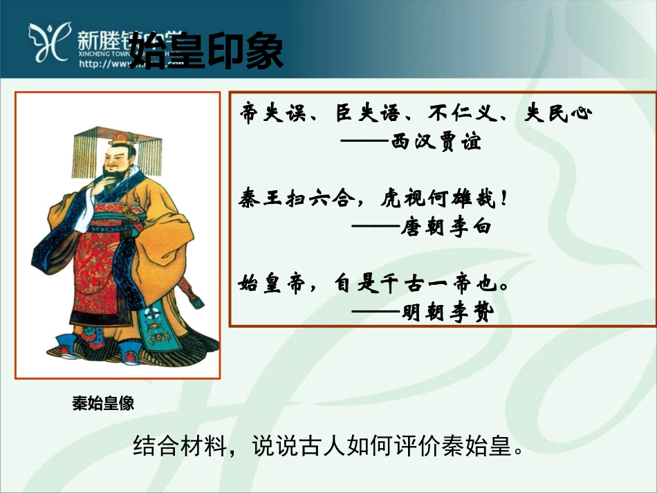 第一课-秦始皇开创大一统基业_第2页