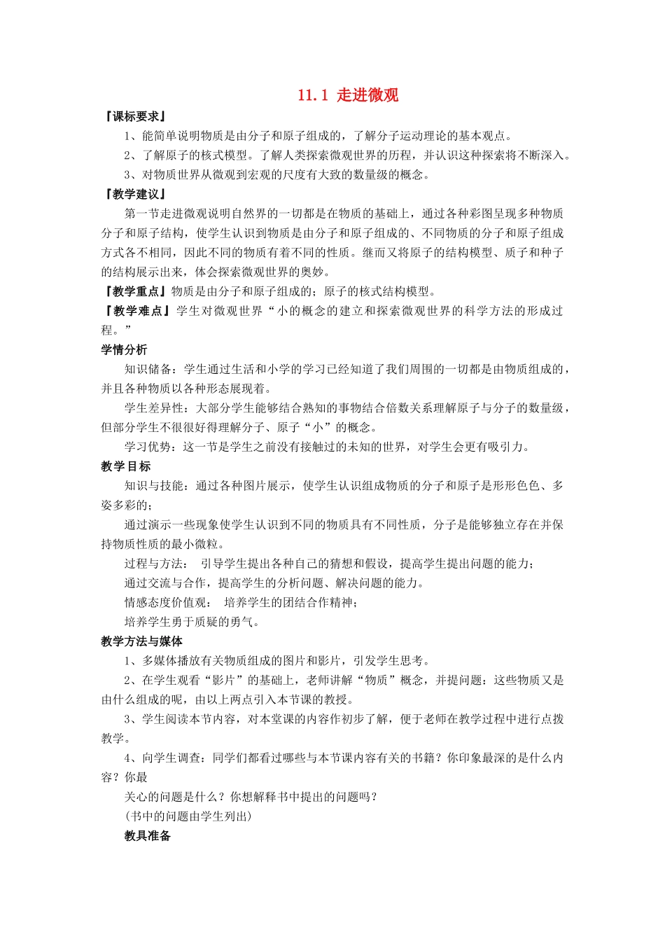 八年级物理全册 第十一章 第1节 走进微观教案3 （新版）沪科版-（新版）沪科版初中八年级全册物理教案_第1页