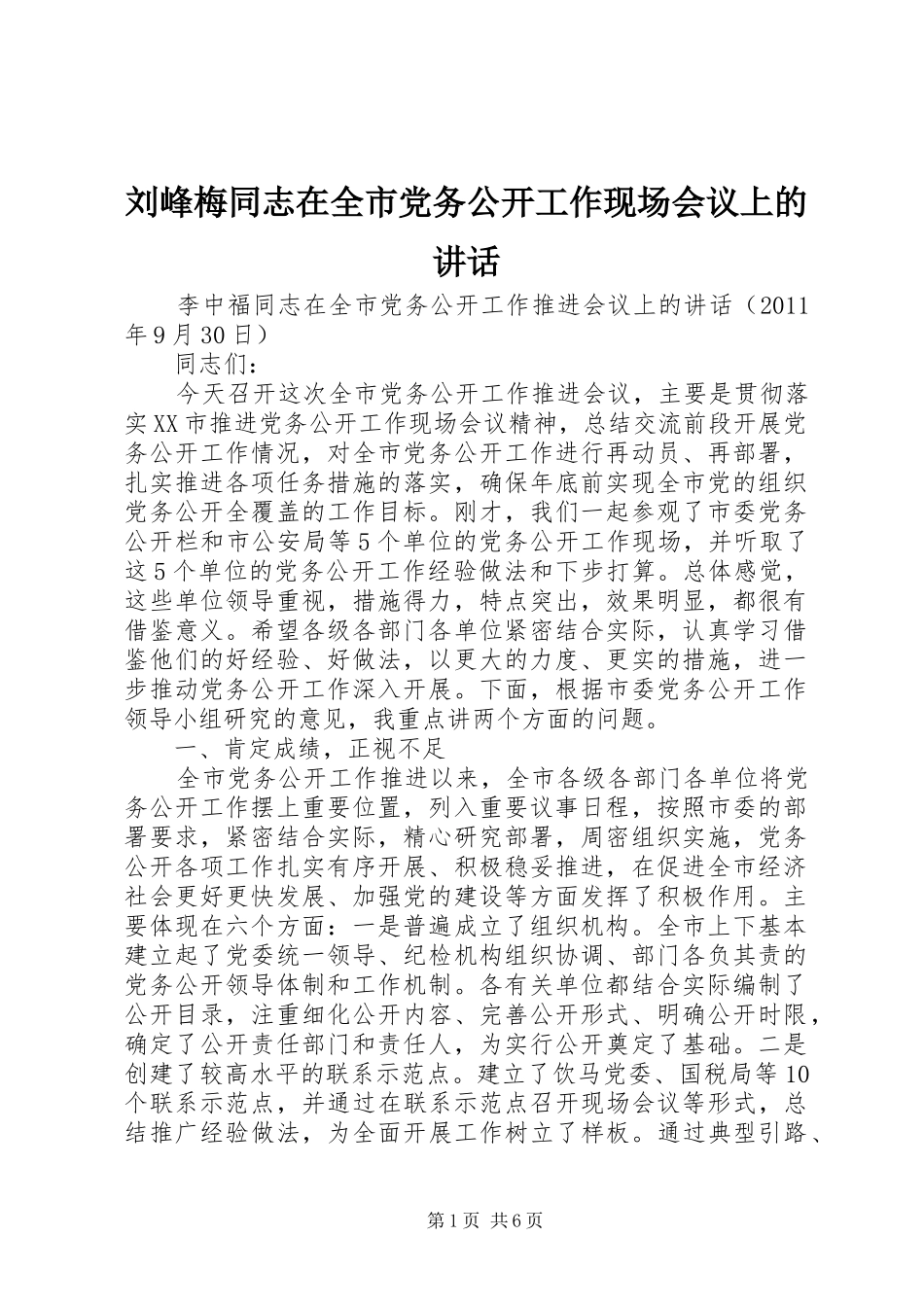 刘峰梅同志在全市党务公开工作现场会议上的讲话发言_第1页