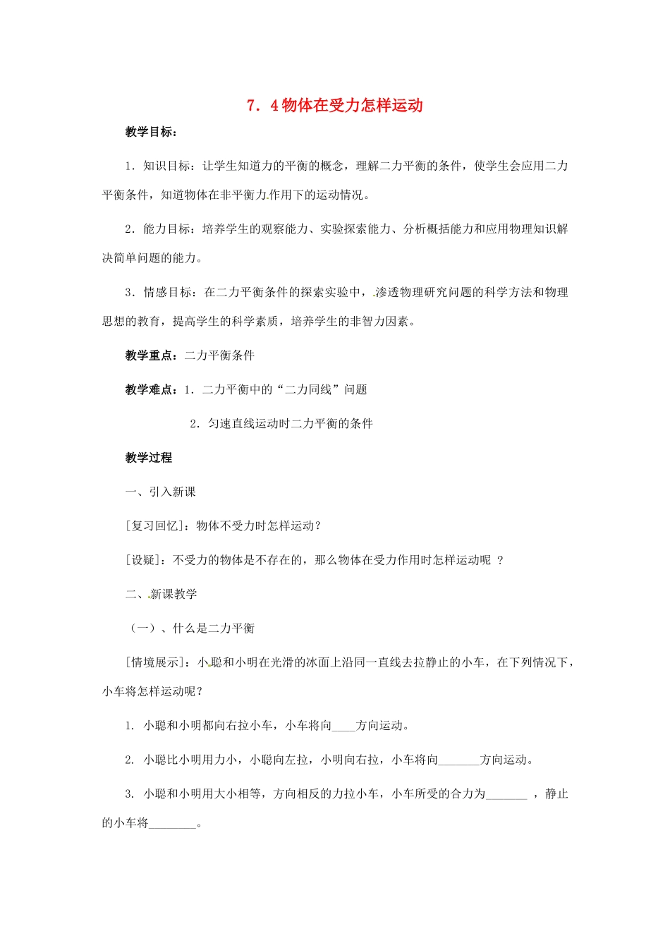 八年级物理下册 7.4 物体受力时怎样运动教案 粤教沪版-粤教沪版初中八年级下册物理教案_第1页