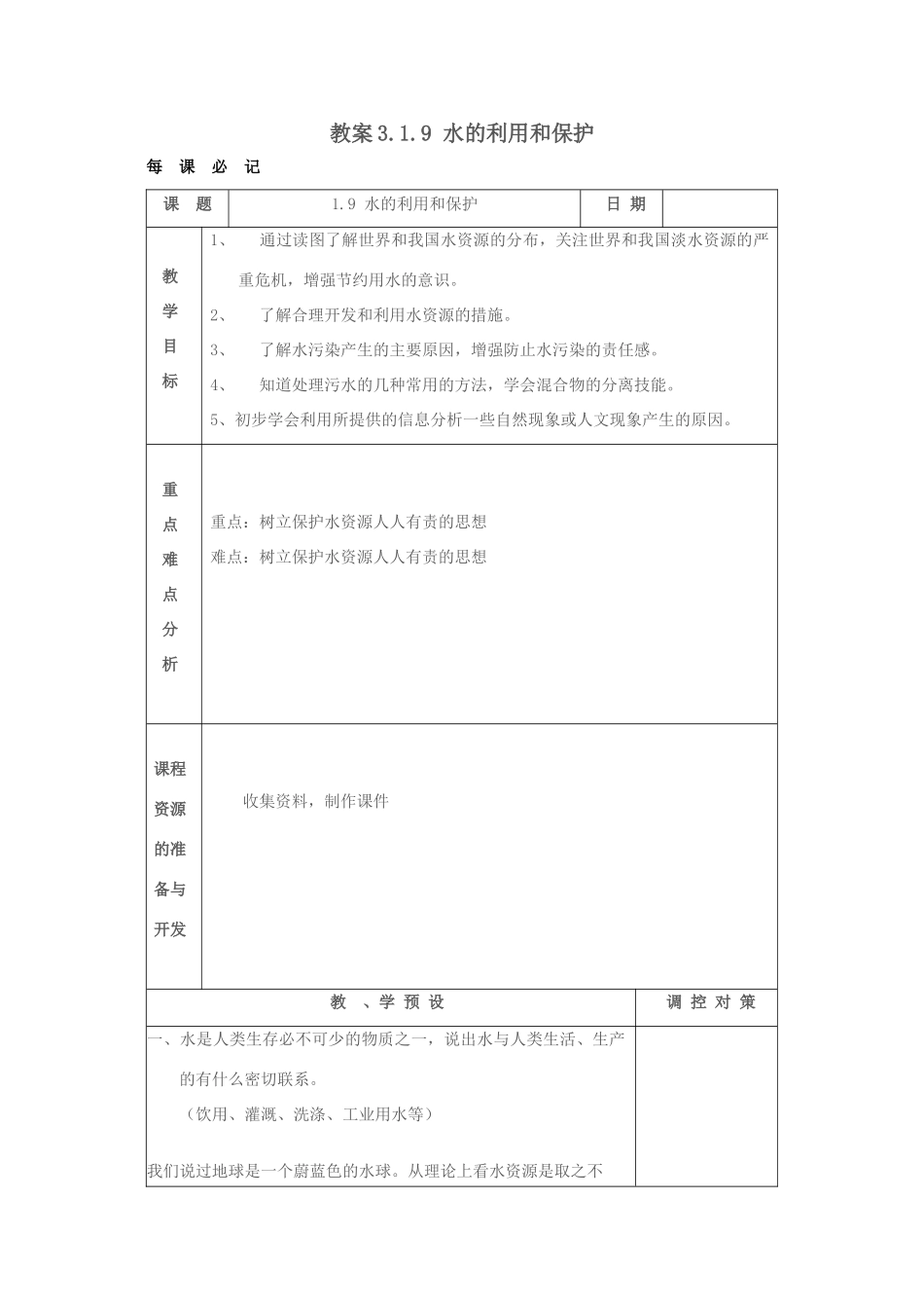 八年级科学上册 3.1.9 水的利用和保护教案 浙教版_第1页