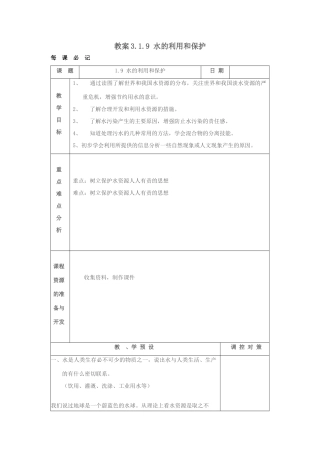 八年级科学上册 3.1.9 水的利用和保护教案 浙教版