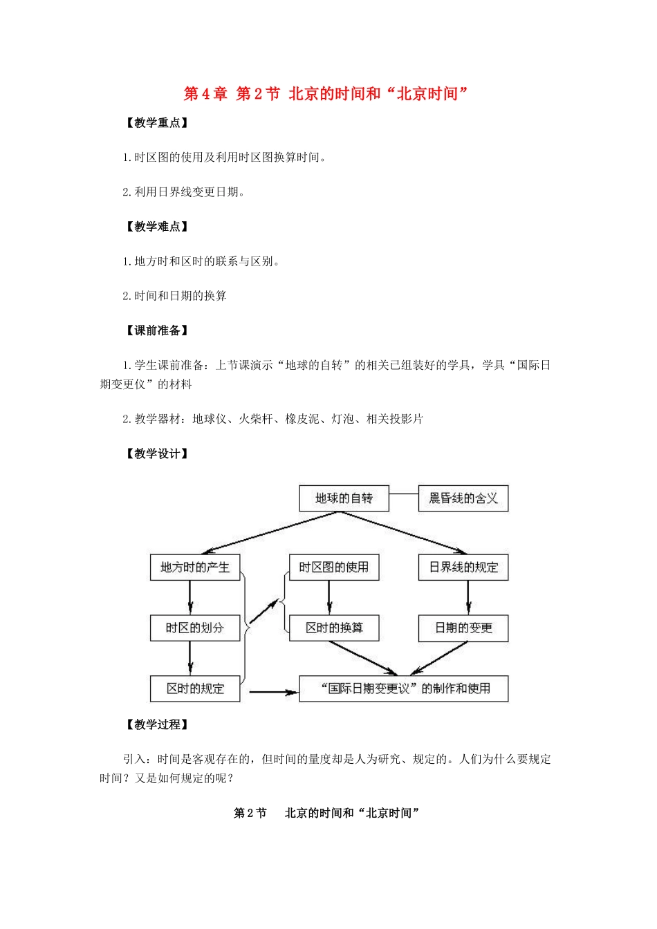 七年级科学下册 第4章第2节 北京的时间和“北京时间”教案 浙教版_第1页