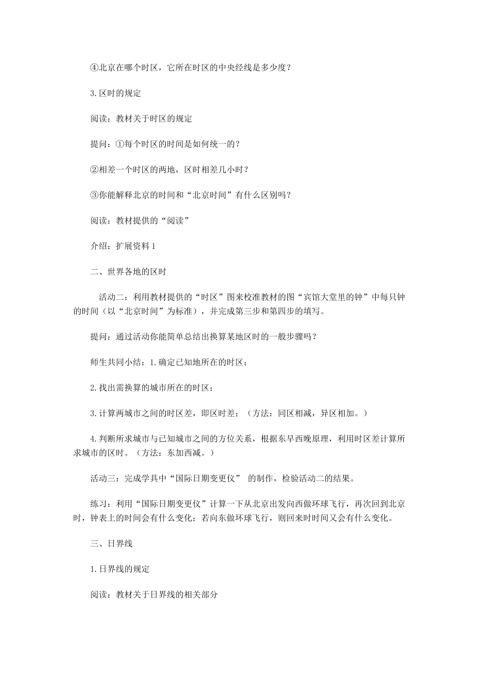 七年级科学下册 第4章第2节 北京的时间和“北京时间”教案 浙教版_第3页