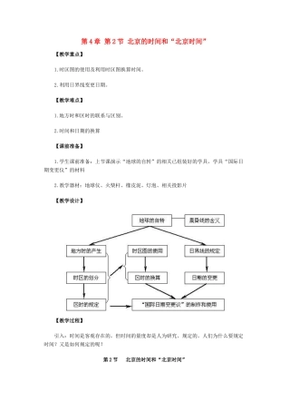 七年级科学下册 第4章第2节 北京的时间和“北京时间”教案 浙教版