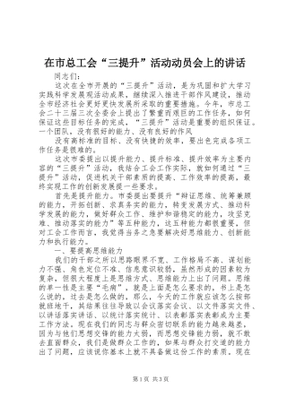 在市总工会“三提升”活动动员会上的讲话发言