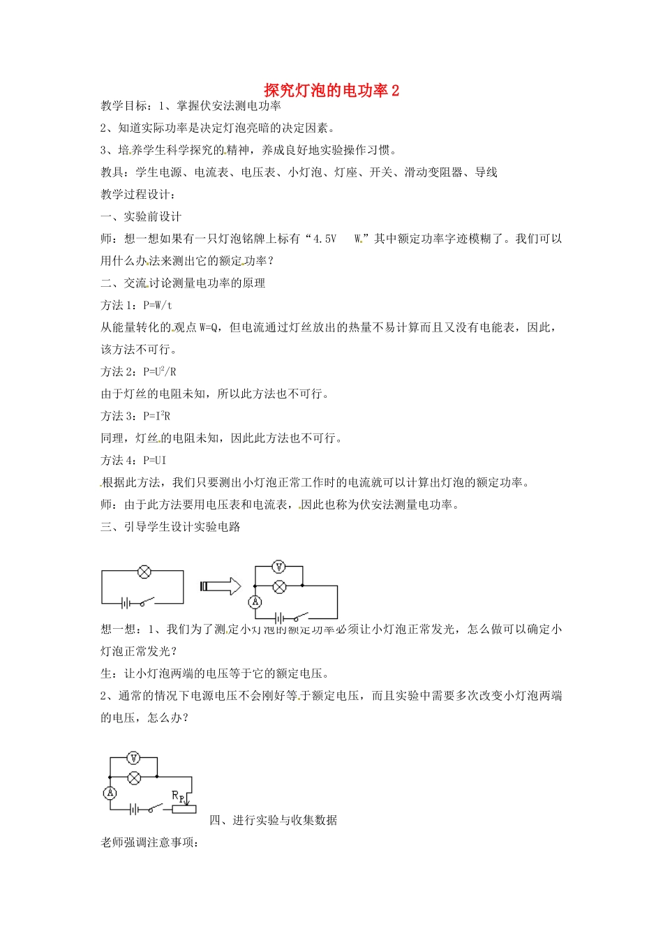 九年级物理下册 17.2 探究灯泡的电功率教案2 沪粤版_第1页