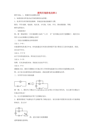 九年级物理下册 17.2 探究灯泡的电功率教案2 沪粤版