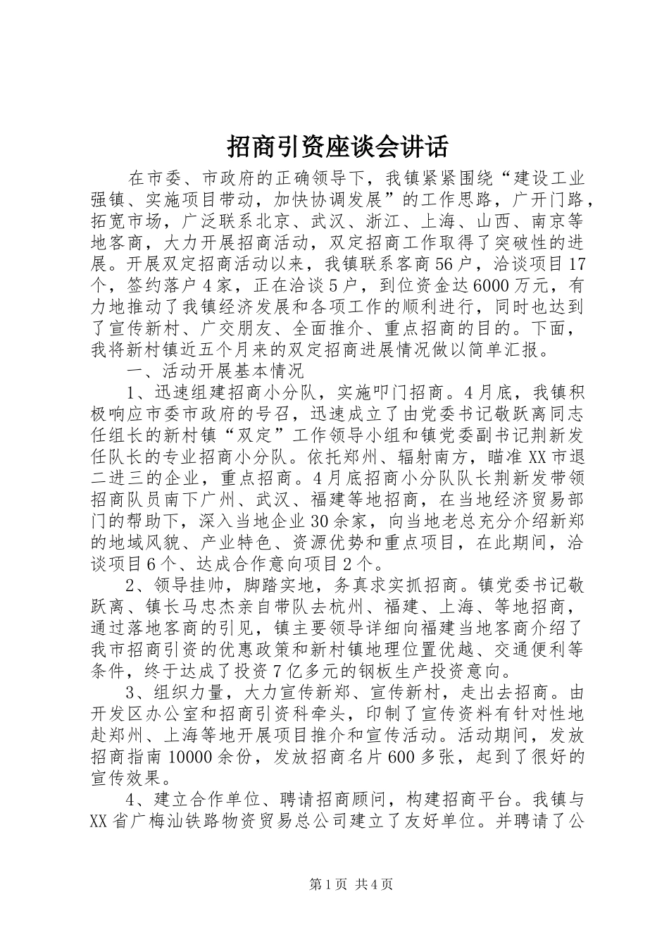 招商引资座谈会讲话发言_第1页