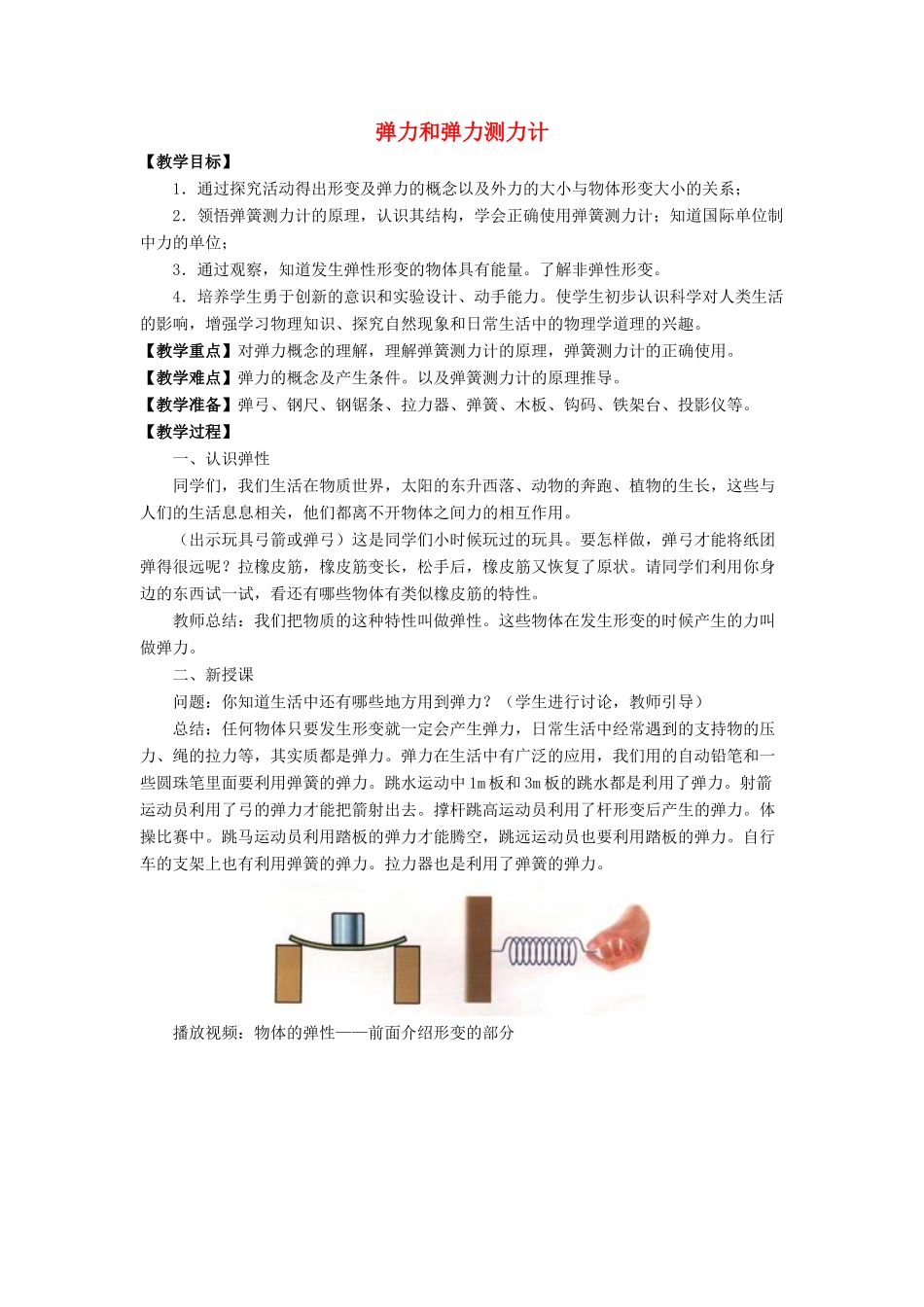 八年级物理全册 第六章 第三节《弹力与弹簧测力计》教案2 （新版）沪科版-（新版）沪科版初中八年级全册物理教案_第1页