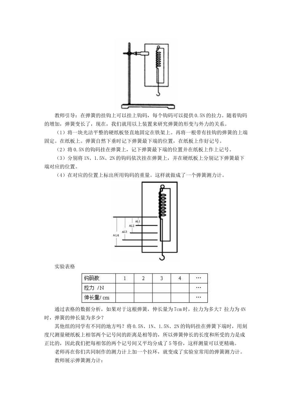八年级物理全册 第六章 第三节《弹力与弹簧测力计》教案2 （新版）沪科版-（新版）沪科版初中八年级全册物理教案_第3页