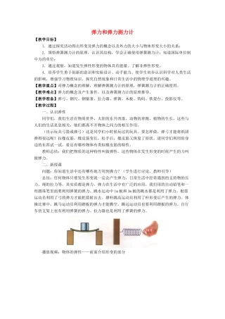 八年级物理全册 第六章 第三节《弹力与弹簧测力计》教案2 （新版）沪科版-（新版）沪科版初中八年级全册物理教案