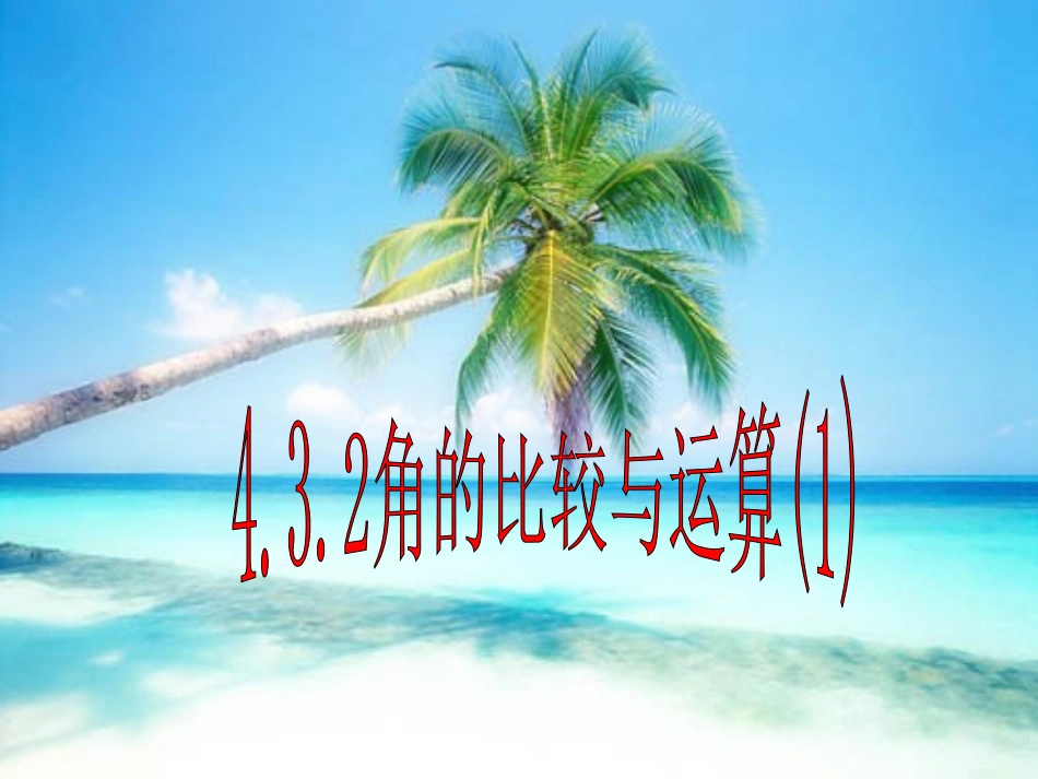 4.3.2角的比较与运算(1).3.2角的比较与运算(1)_第1页