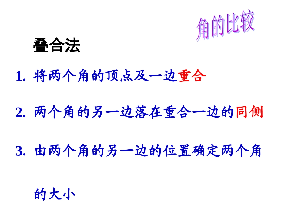 4.3.2角的比较与运算(1).3.2角的比较与运算(1)_第3页