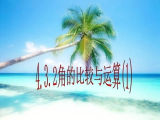 4.3.2角的比较与运算(1).3.2角的比较与运算(1)