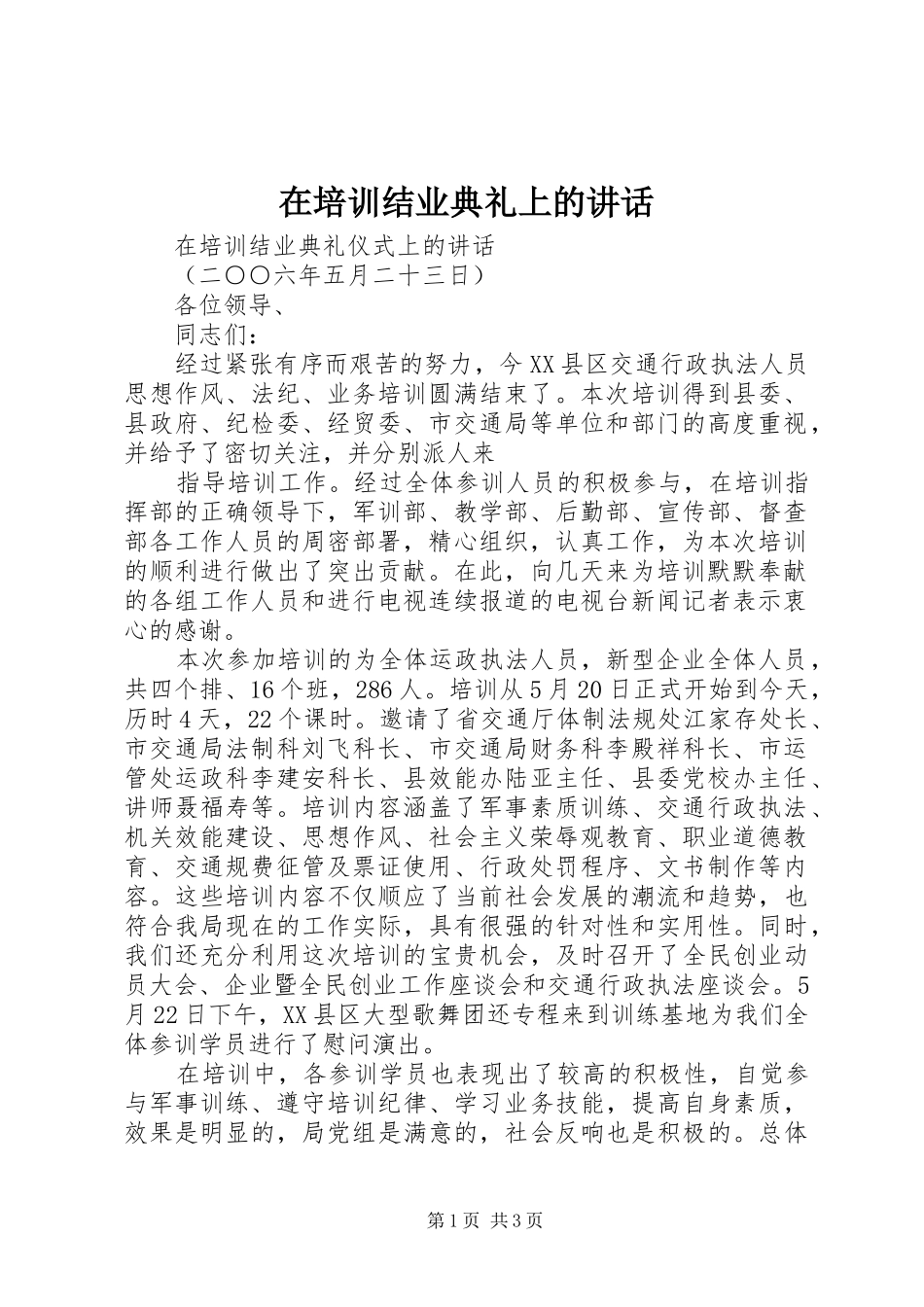 在培训结业典礼上的讲话发言_第1页