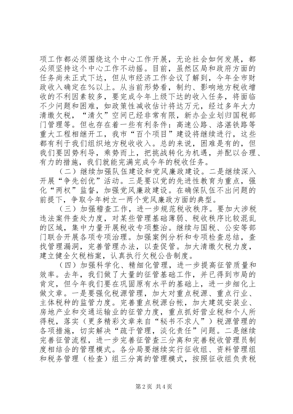 学习税务局领导讲话发言的汇报_第2页