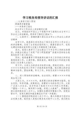 学习税务局领导讲话发言的汇报