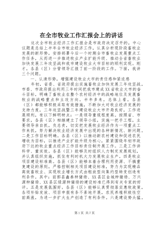 在全市牧业工作汇报会上的讲话发言