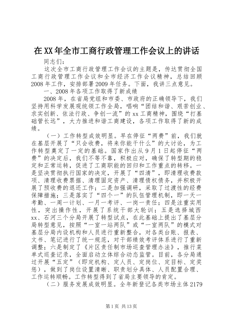 在XX年全市工商行政管理工作会议上的讲话发言_第1页